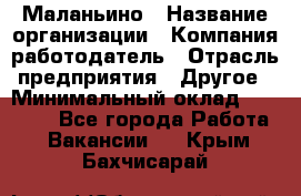 Маланьино › Название организации ­ Компания-работодатель › Отрасль предприятия ­ Другое › Минимальный оклад ­ 25 000 - Все города Работа » Вакансии   . Крым,Бахчисарай